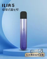 星河藍｜ILIA換彈式小煙主機 ILIA ULTRA 5 適配五代煙彈