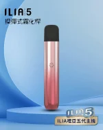 霞光粉｜哩啞電子煙 ILIA ULTRA 5代主機 換彈式小煙煙桿