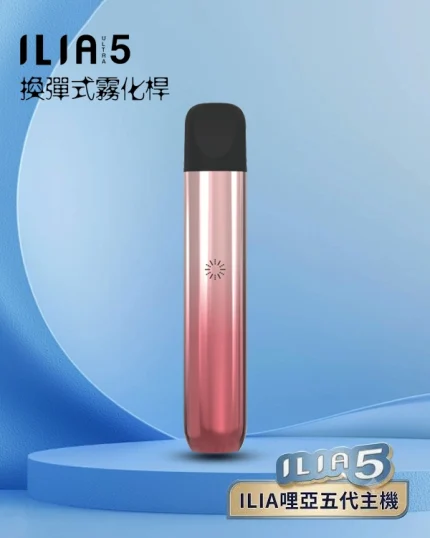 霞光粉｜哩啞電子煙 ILIA ULTRA 5代主機 換彈式小煙煙桿