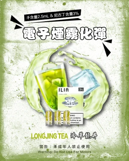 冷萃龍井 • 哩亞煙彈 ILIA一代菸彈 通配一代煙機