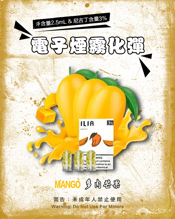 多肉芒果 • 電子煙ILIA煙彈現貨 通用各式1代主機