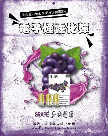 多肉葡萄 • ILIA煙蛋 哩亞1代煙彈 透明設計 3顆裝