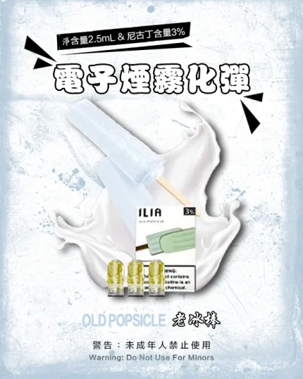 老冰棍 • ILIA電子煙煙彈 替換式設計 透明彈 3粒裝