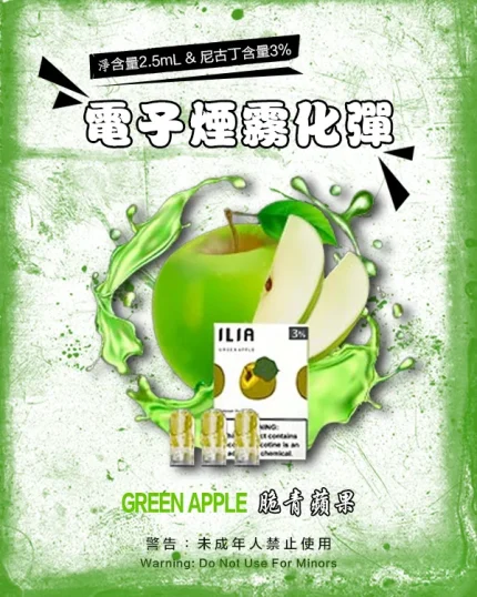 脆青蘋果 • ILIA煙彈 換彈式霧化彈 一代透明發光彈