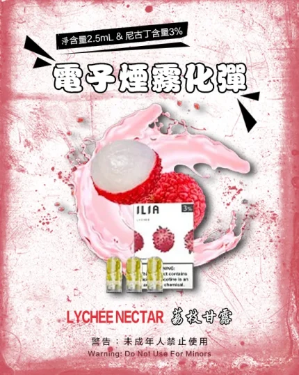 荔枝甘露 • ILIA電子煙彈 2.5ml超大容量 一盒3枚入