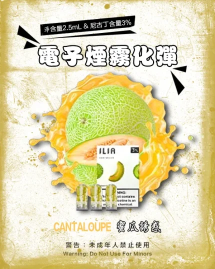 蜜瓜誘惑 • 哩亞煙彈 ILIA一代霧化彈 2.5ml/3枚入