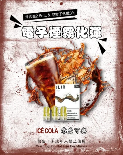 零度可樂 • ILIA菸彈 一代透明發光彈 通配1代煙機