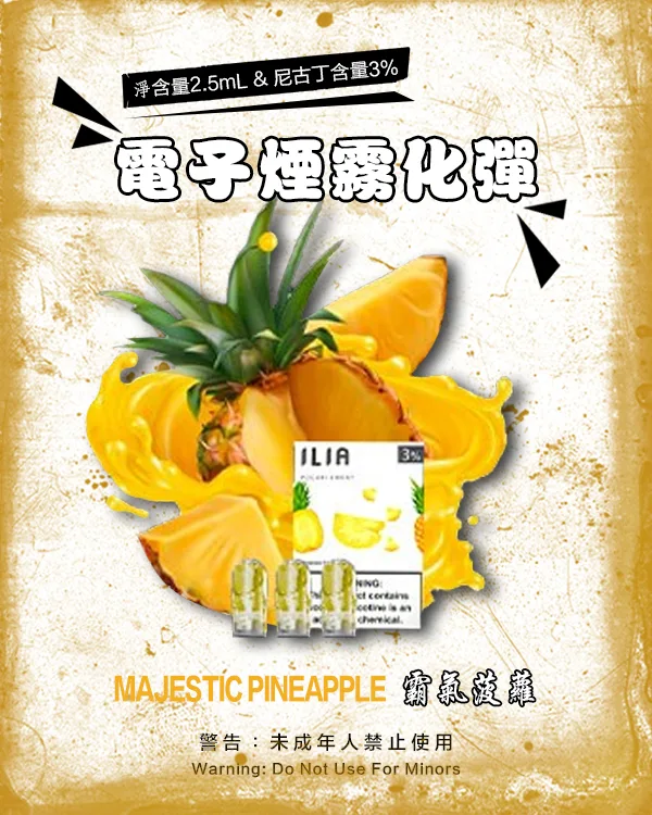 霸氣菠蘿 • ILIA煙彈現貨 通配一代煙桿 2.5ml/3枚
