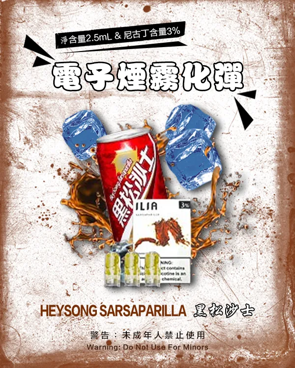 黑松沙士 • 哩亞煙彈現貨 ILIA一代透明菸彈 3枚入