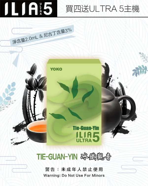 冰鐵觀音|ILIA台灣官網 新款ULTRA 5代主機專用菸彈 #霧化升級#