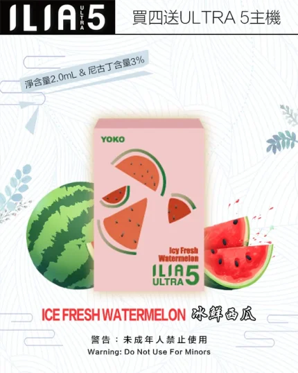 冰鮮西瓜｜ILIA菸彈 新款ULTRA 5代霧化彈 2ml/3顆裝 #正品保障#