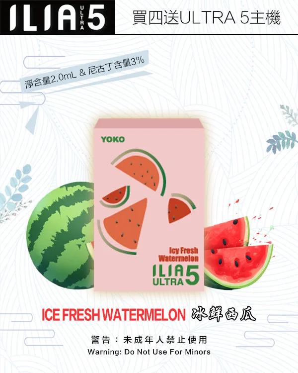 冰鮮西瓜|ILIA菸彈 新款ULTRA 5代霧化彈 2ml/3顆裝 #正品保障#