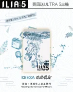 極冰蘇打｜ILIA POD ULTRA 5系列 換彈式霧化彈 3枚入 #快速直達#