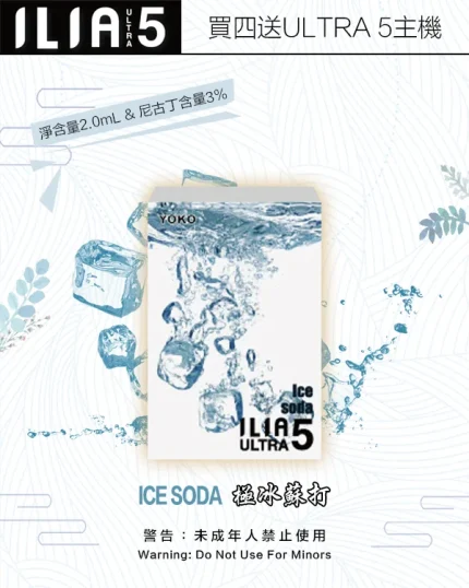 極冰蘇打｜ILIA POD ULTRA 5系列 換彈式霧化彈 3枚入 #快速直達#