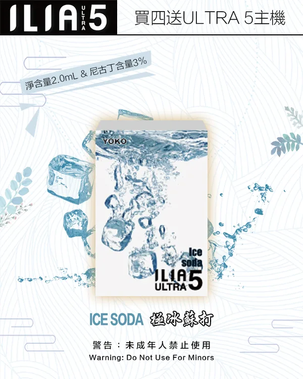 極冰蘇打|ILIA POD ULTRA 5系列 換彈式霧化彈 3枚入 #快速直達#