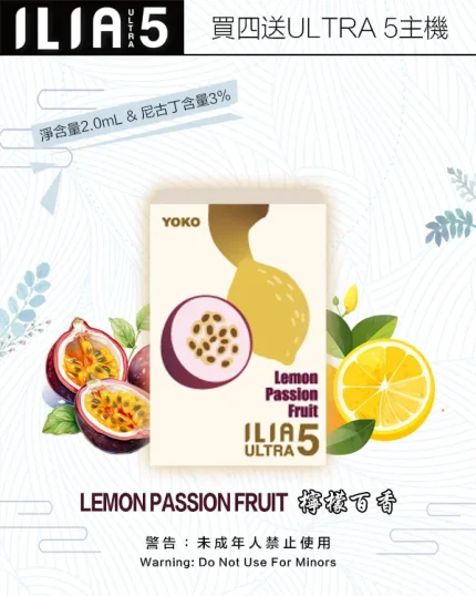 檸檬百香｜ILIA電子煙彈 ULTRA 5代升級款 換彈式設計 #嚴選正貨#