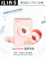 爆汁蜜桃｜ILIA菸彈新款 適配ULTRA 5代主機 2ml/3枚 #超商取貨#