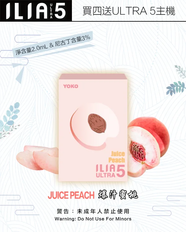 爆汁蜜桃|ILIA菸彈新款 適配ULTRA 5代主機 2ml/3枚 #超商取貨#