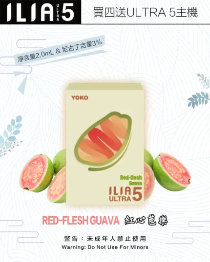 紅心芭樂｜哩亞煙彈 ILIA ULTRA 5代小煙煙彈 每盒3入 #台灣好貨#