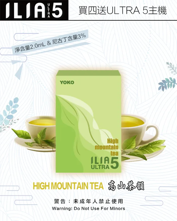 高山茶韻|哩亞煙彈 ILIA ULTRA 5系列 一次性霧化彈 #正品現售#