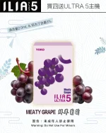 鮮萃葡萄｜ILIA電子煙彈 ULTRA 5主機專用 2ml/3枚入 #超商取貨#