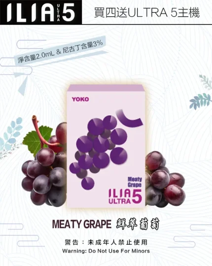 鮮萃葡萄｜ILIA電子煙彈 ULTRA 5主機專用 2ml/3枚入 #超商取貨#