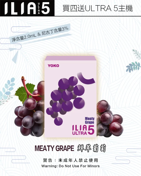 鮮萃葡萄|ILIA電子煙彈 ULTRA 5主機專用 2ml/3枚入 #超商取貨#