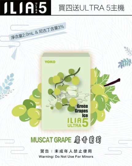 麝香葡萄｜ILIA煙蛋 新ULTRA五代 拋棄式設計 2ml/3枚 #限時好康#