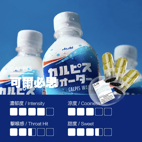 ILIA煙彈 瓷芯霧化彈 可爾必思口味的口感指數