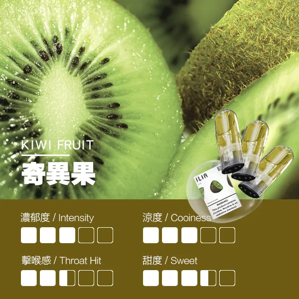 ILIA煙彈 瓷芯霧化彈 奇異果口味的口感指數