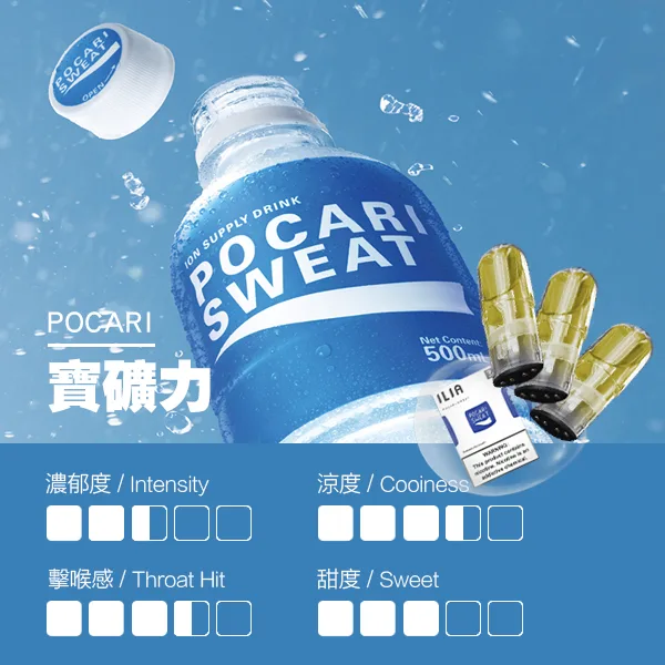 ILIA煙彈 瓷芯霧化彈 寶礦力口味的口感指數