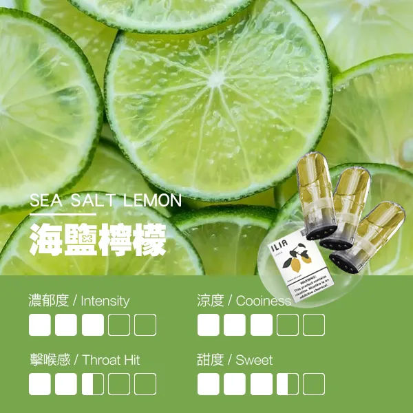 ILIA煙彈 瓷芯霧化彈 海鹽檸檬口味的口感指數