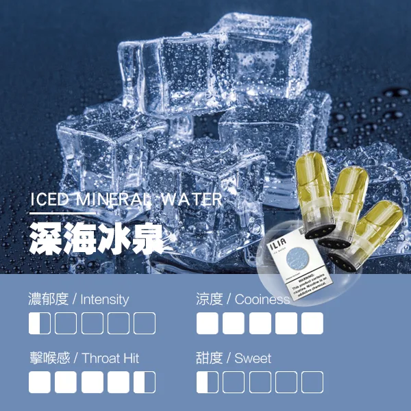 ILIA煙彈 瓷芯霧化彈 深海冰泉口味的口感指數