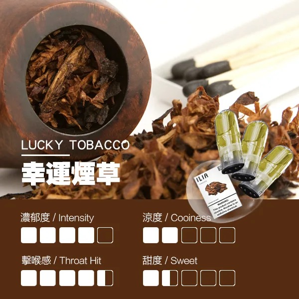 ILIA煙彈 瓷芯霧化彈 煙草口味的口感指數