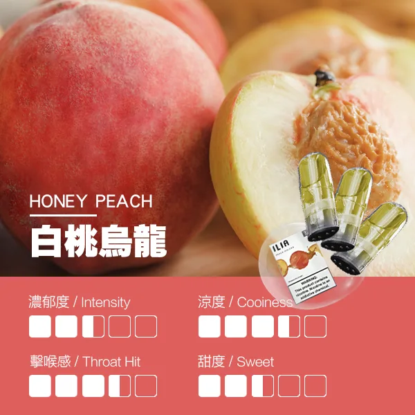 ILIA煙彈 瓷芯霧化彈 白桃烏龍口味的口感指數