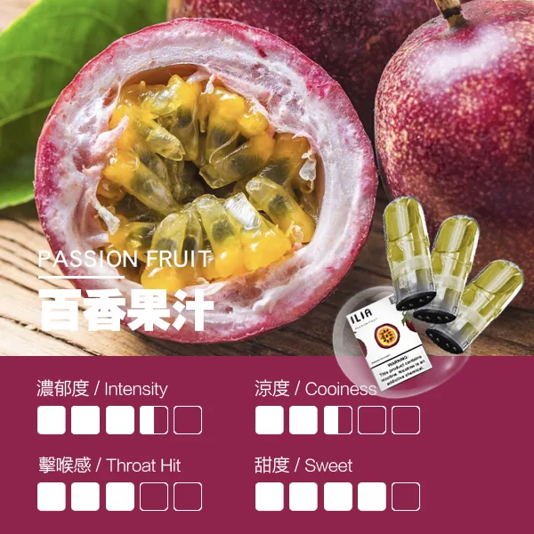 ILIA煙彈 瓷芯霧化彈 百香果口味的口感指數