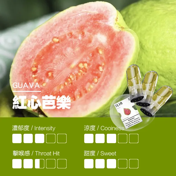 ILIA煙彈 瓷芯霧化彈 紅心芭樂口味的口感指數