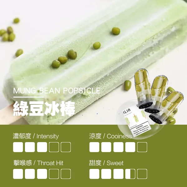 ILIA煙彈 瓷芯霧化彈 綠豆冰棒口味的口感指數