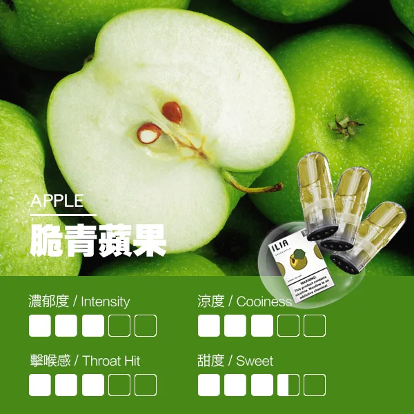 ILIA煙彈 瓷芯霧化彈 脆青蘋果口味的口感指數