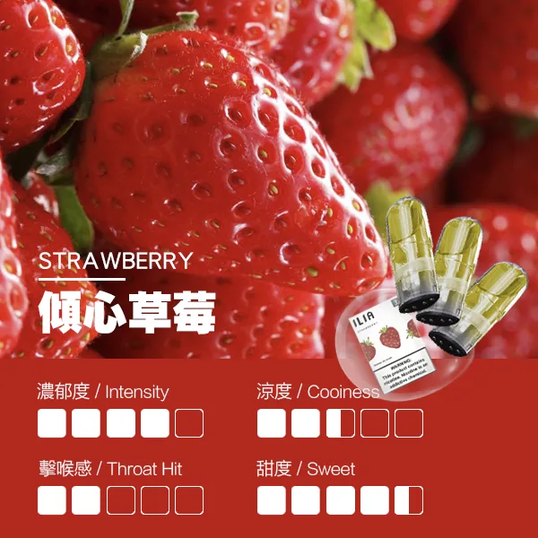 ILIA煙彈 瓷芯霧化彈 草莓口味的口感指數