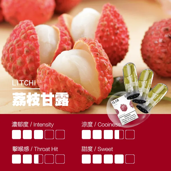 ILIA煙彈 瓷芯霧化彈 荔枝口味的口感指數