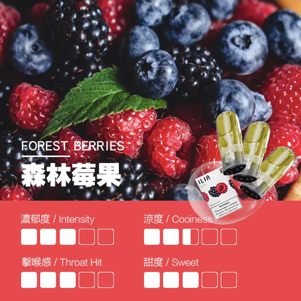 ILIA煙彈 瓷芯霧化彈 莓果口味的口感指數