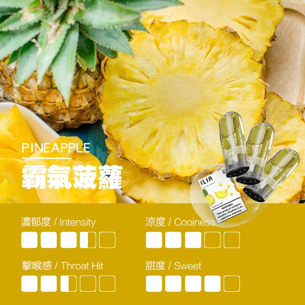 ILIA煙彈 瓷芯霧化彈 菠蘿口味的口感指數