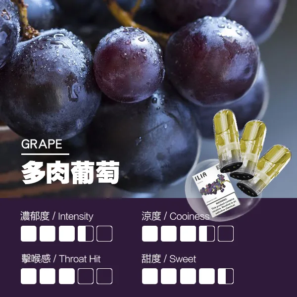 ILIA煙彈 瓷芯霧化彈 葡萄口味的口感指數