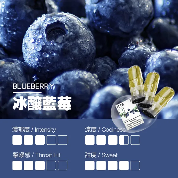 ILIA煙彈 瓷芯霧化彈 藍莓口味的口感指數