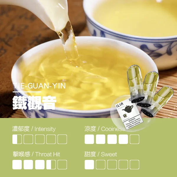 ILIA煙彈 瓷芯霧化彈 鐵觀音口味的口感指數