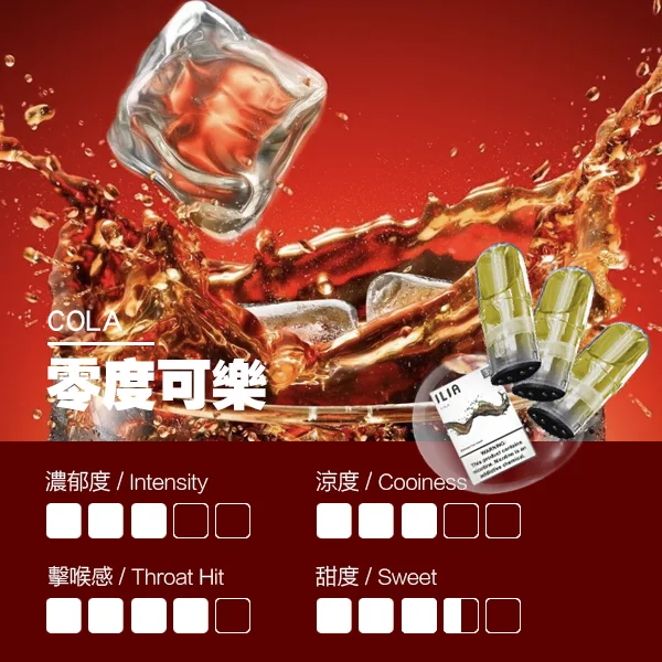 ILIA煙彈 瓷芯霧化彈 零度可樂口味的口感指數