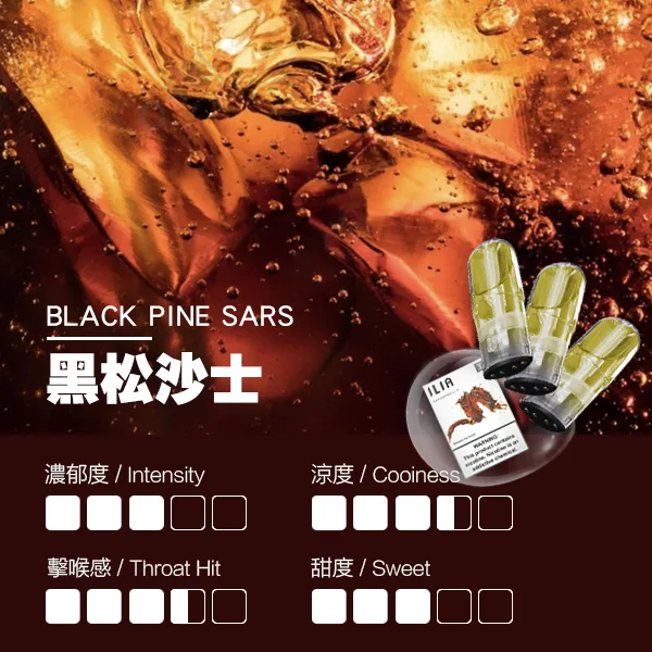 ILIA煙彈 瓷芯霧化彈 黑松沙士口味的口感指數