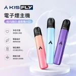 KISS電子煙 KIS5 FLY主機 鎧斯二代霧化桿 15種顏色