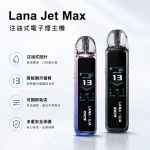 LANA JET MAX注油式主機套裝 1200mAh電池  TFT智能螢幕